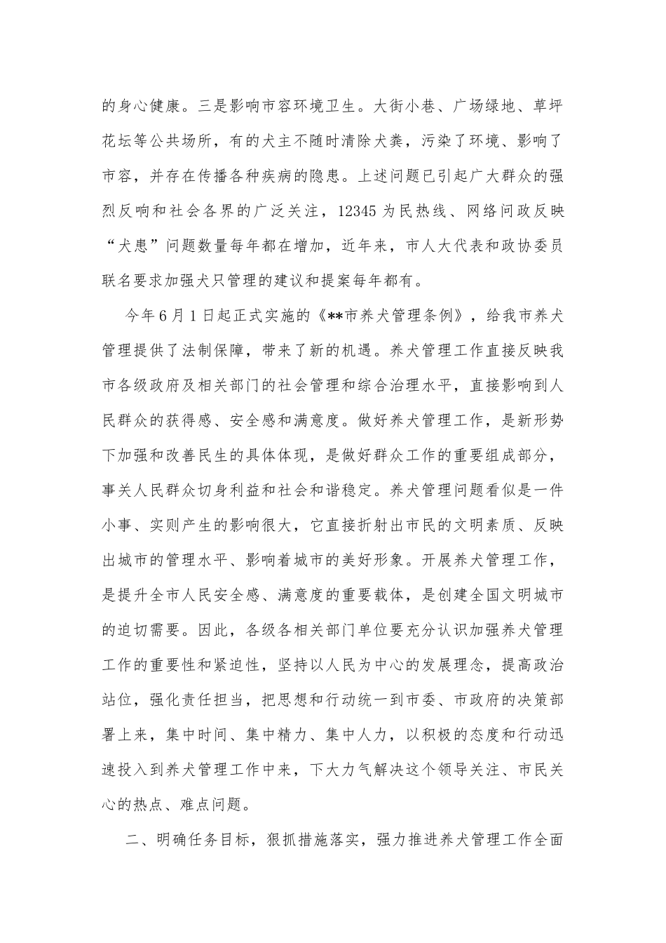 在贯彻实施《市养犬管理条例》推进会议上的讲话_第2页