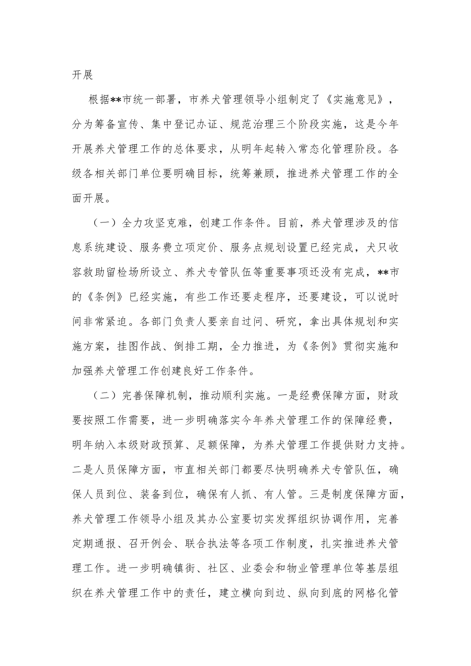 在贯彻实施《市养犬管理条例》推进会议上的讲话_第3页