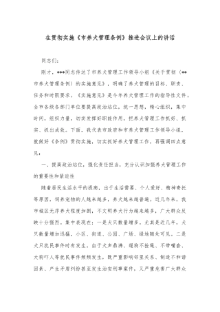 在贯彻实施《市养犬管理条例》推进会议上的讲话