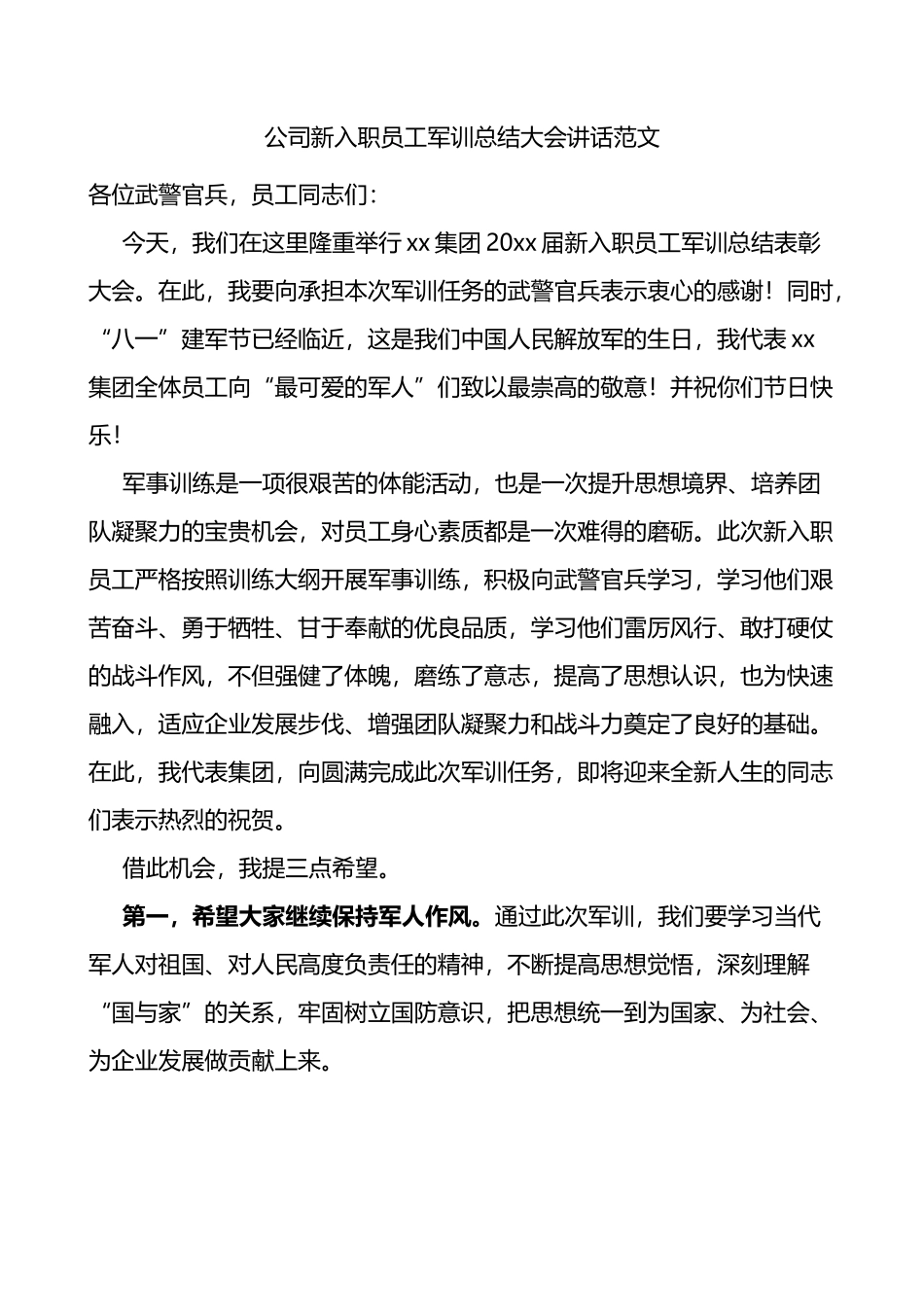 公司新入职员工军训总结大会讲话_第1页