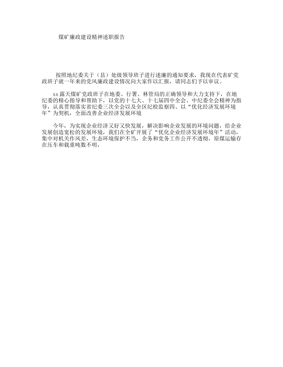 煤矿廉政建设精神述职报告_第1页