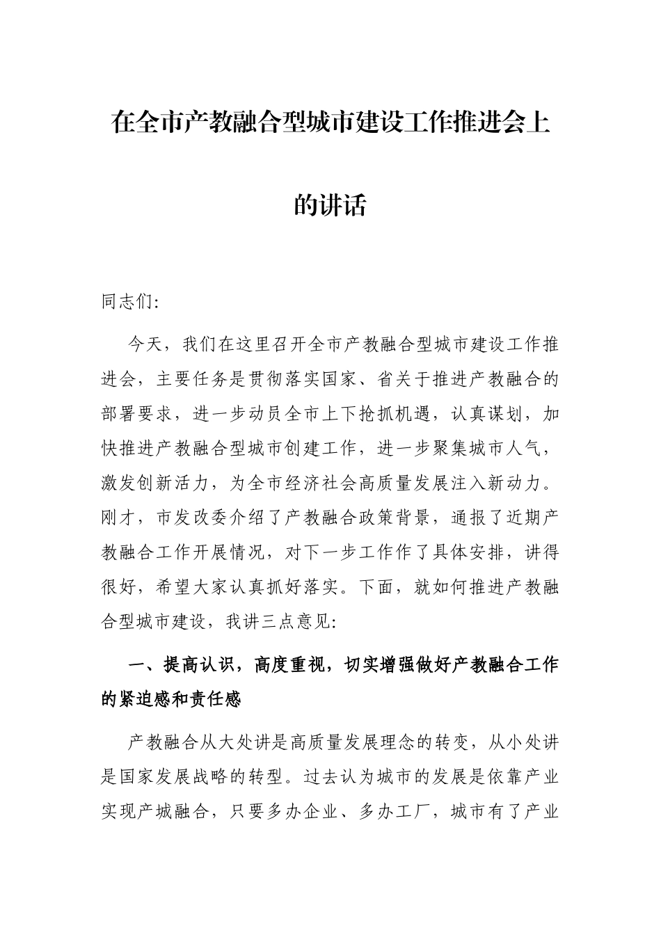 在全市产教融合型城市建设工作推进会上的讲话_第1页