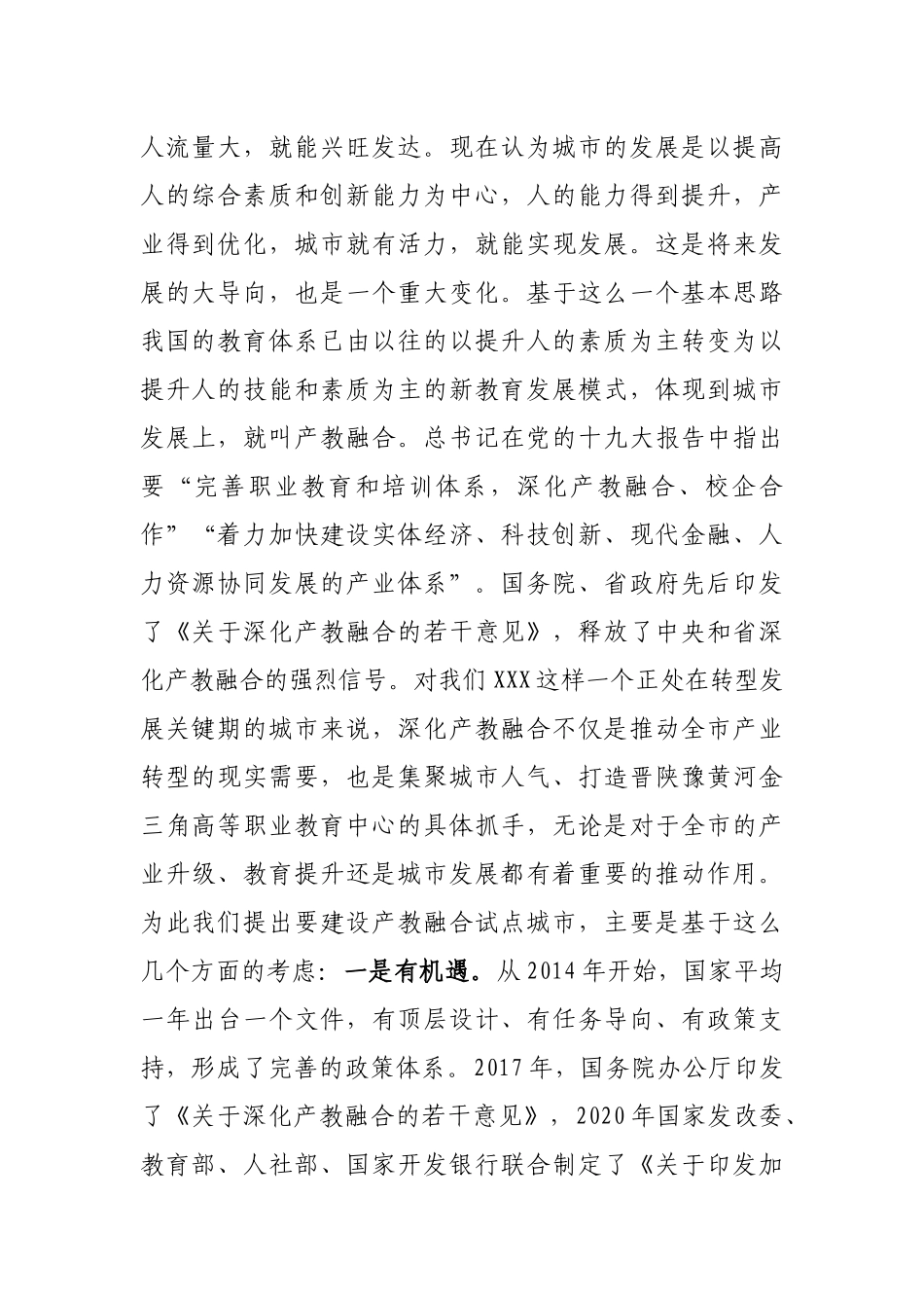 在全市产教融合型城市建设工作推进会上的讲话_第2页