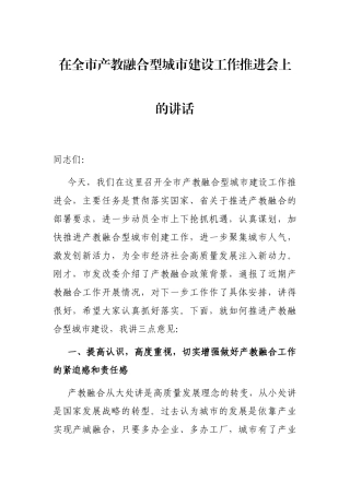 在全市产教融合型城市建设工作推进会上的讲话
