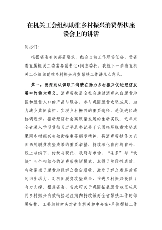 在机关工会组织助推乡村振兴消费帮扶座谈会上的讲话