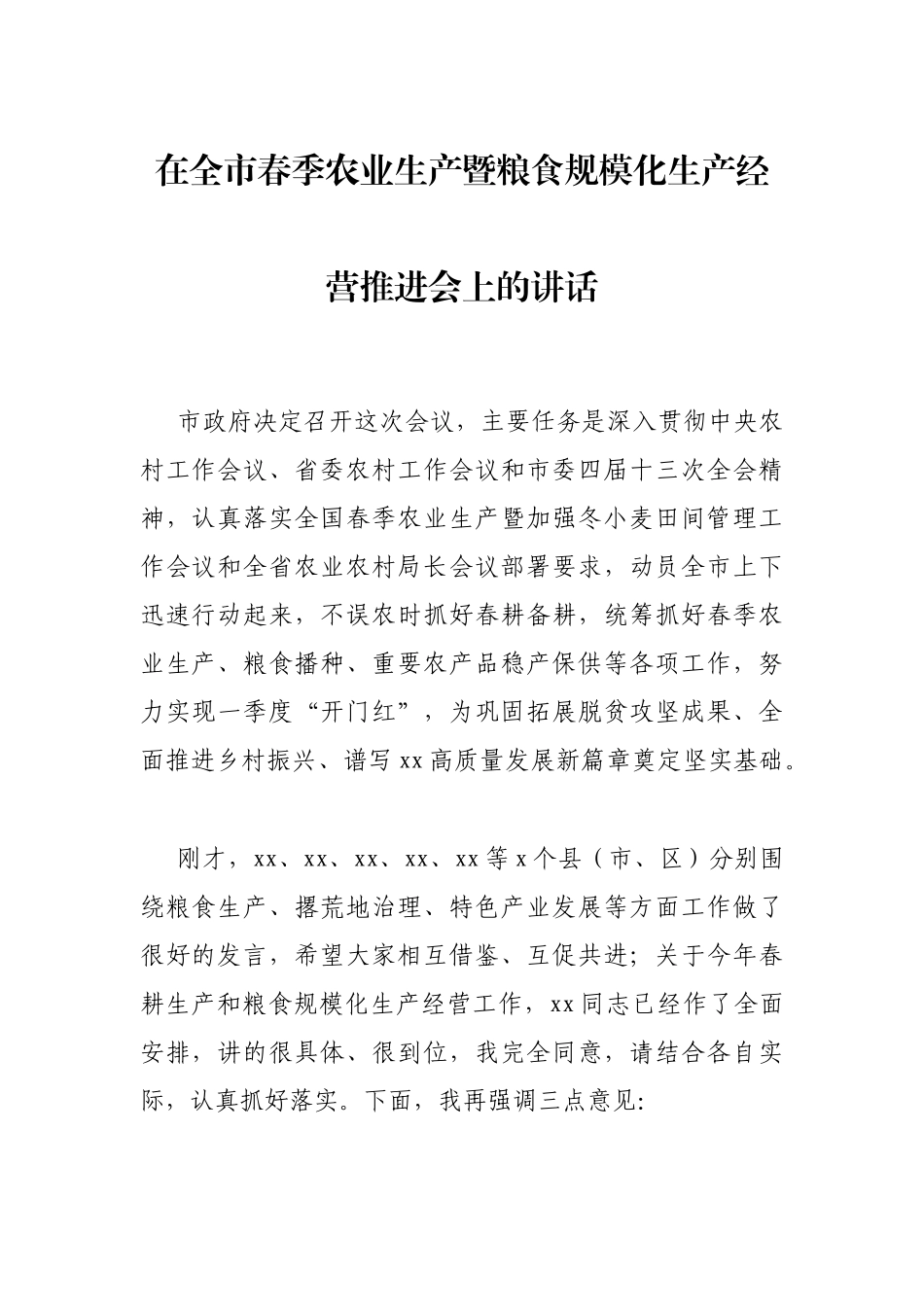 在全市春季农业生产暨粮食规模化生产经营推进会上的讲话_第1页