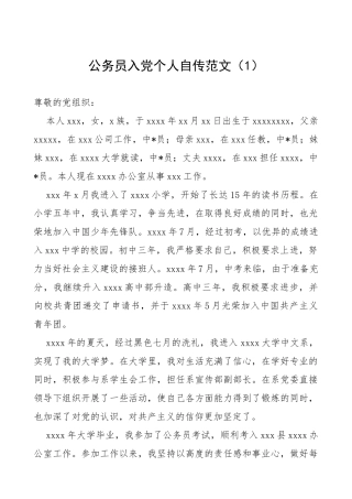 公务员入党个人自传范文（3篇）
