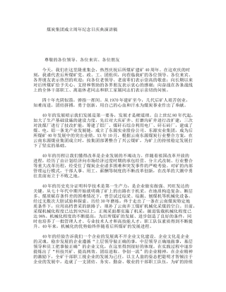 煤炭集团成立周年纪念日庆典演讲稿