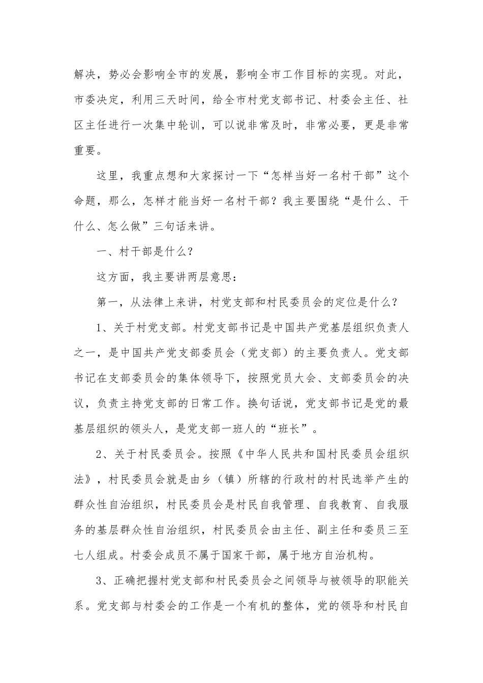 在全市村”两委“干部培训会上的讲话_第2页