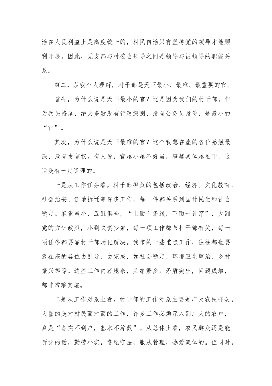 在全市村”两委“干部培训会上的讲话_第3页