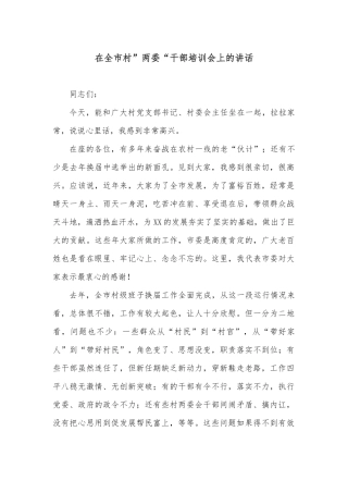 在全市村”两委“干部培训会上的讲话