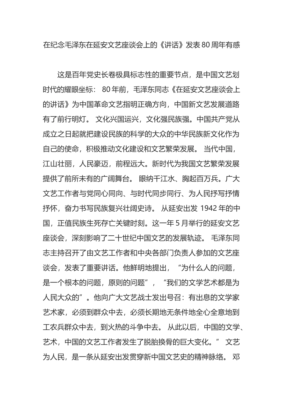 在纪念毛泽东在延安文艺座谈会上的《讲话》发表80周年有感_第1页