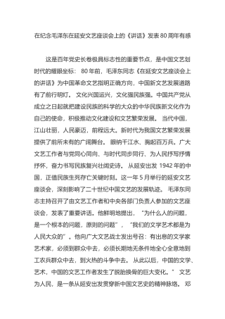 在纪念毛泽东在延安文艺座谈会上的《讲话》发表80周年有感