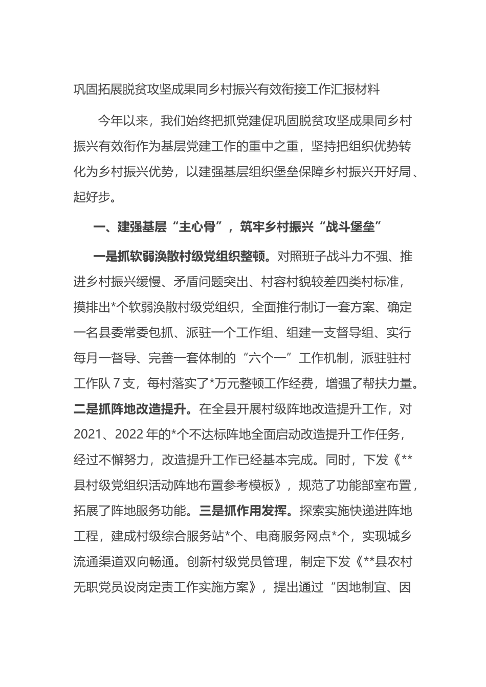 巩固拓展脱贫攻坚成果同乡村振兴有效衔接工作汇报材料_第1页