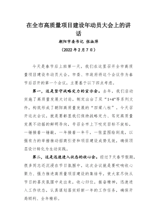 在全市高质量项目建设年动员大会上的讲话