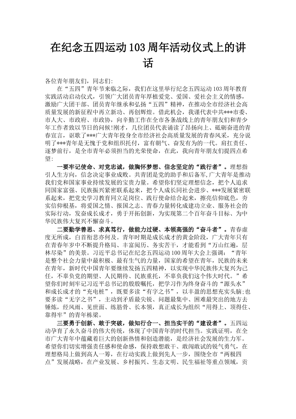 在纪念五四运动103周年活动仪式上的讲话_第1页