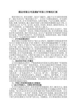 煤业有限公司县煤矿环保工作情况汇报