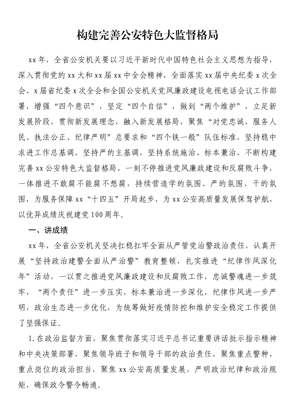 构建完善公安特色大监督格局_第1页