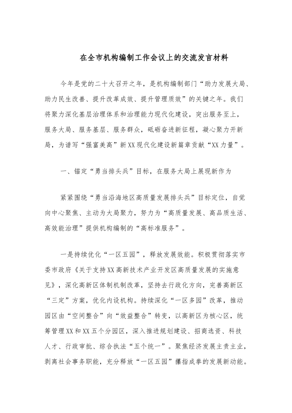 在全市机构编制工作会议上的交流发言材料_第1页