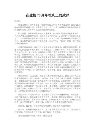 在建校70周年校庆上的致辞
