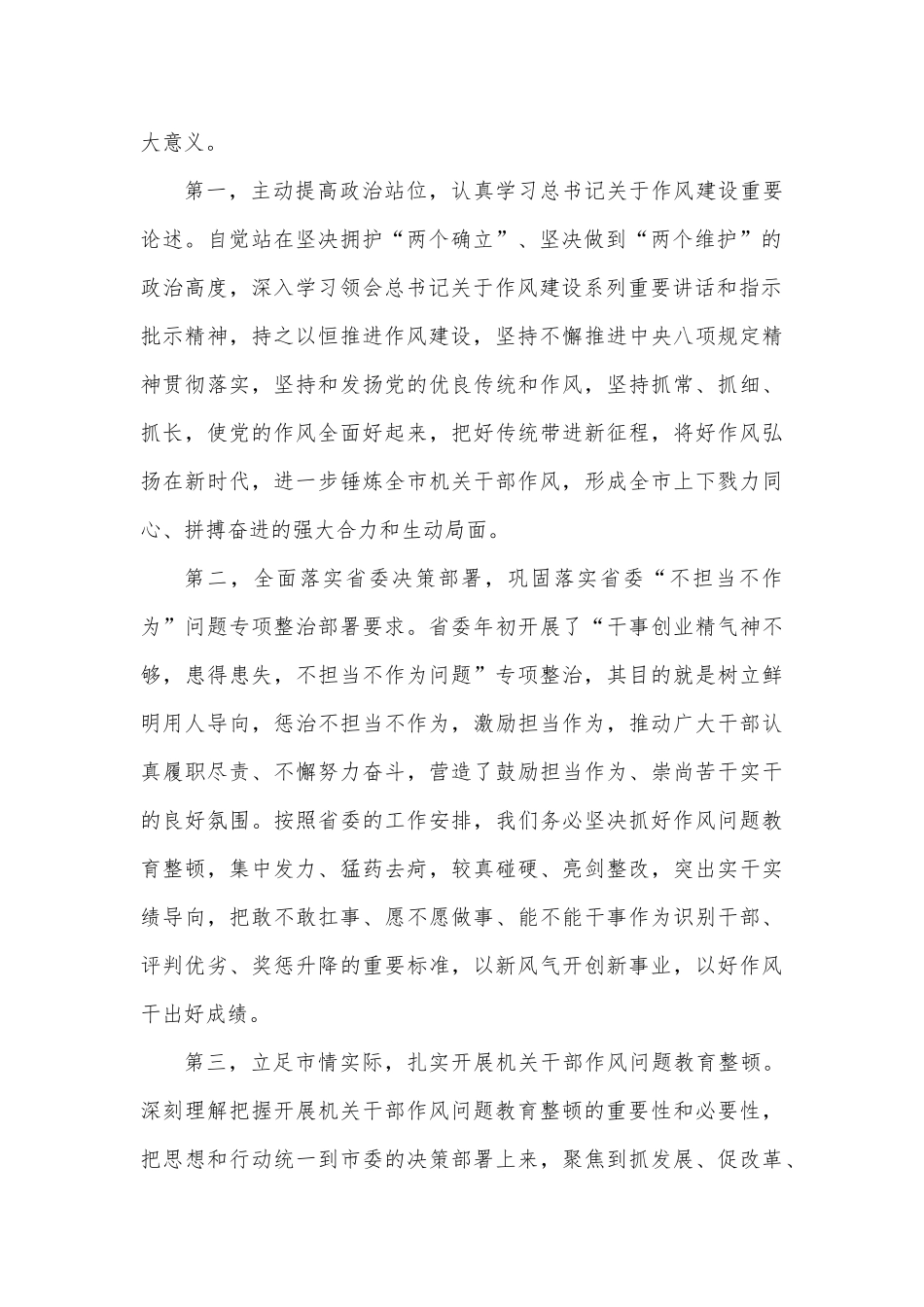 在全市机关干部作风问题教育整顿动员会上的讲话_第2页