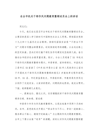 在全市机关干部作风问题教育整顿动员会上的讲话