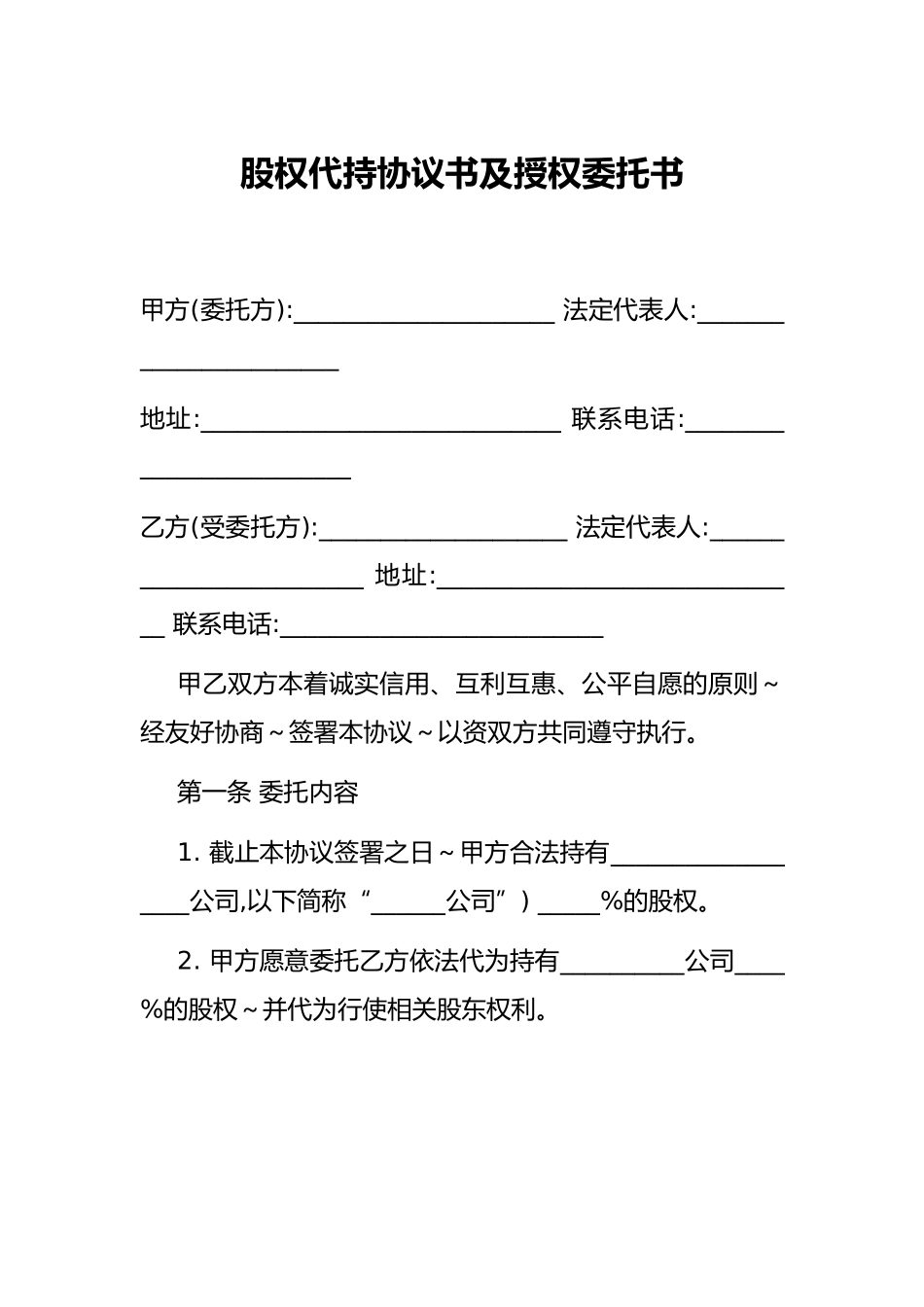 股权代持协议书及授权委托书_第1页
