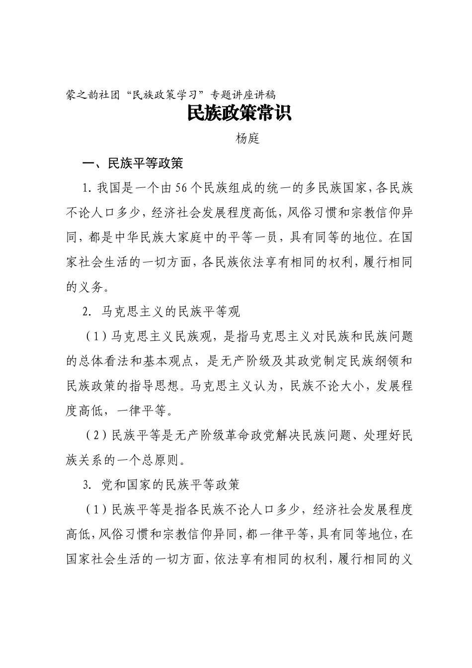 蒙之韵社团“民族政策学习”专题讲座讲稿_第1页