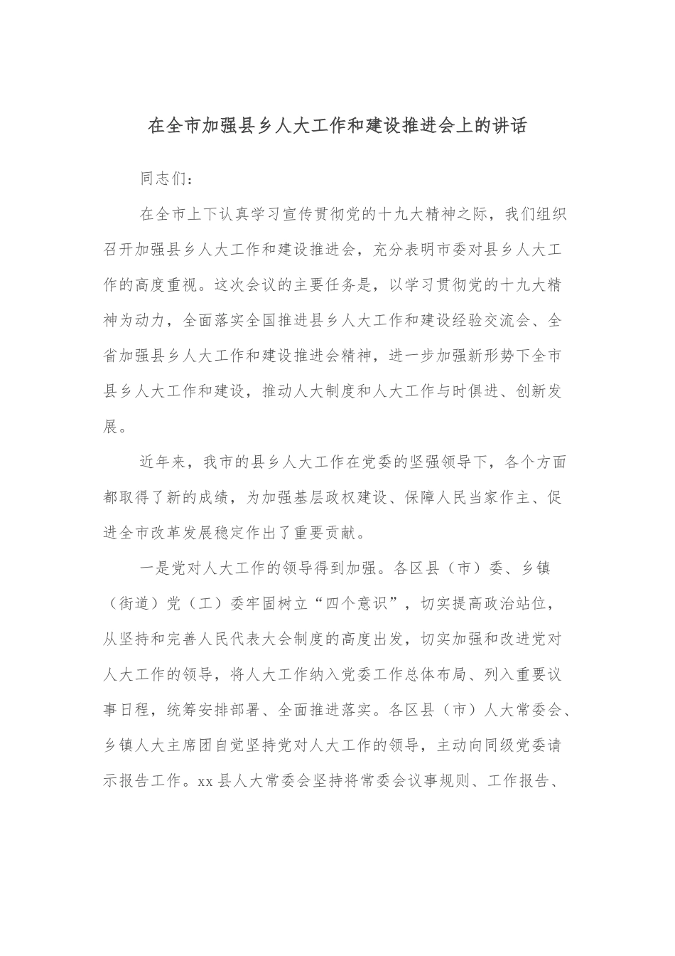 在全市加强县乡人大工作和建设推进会上的讲话_第1页