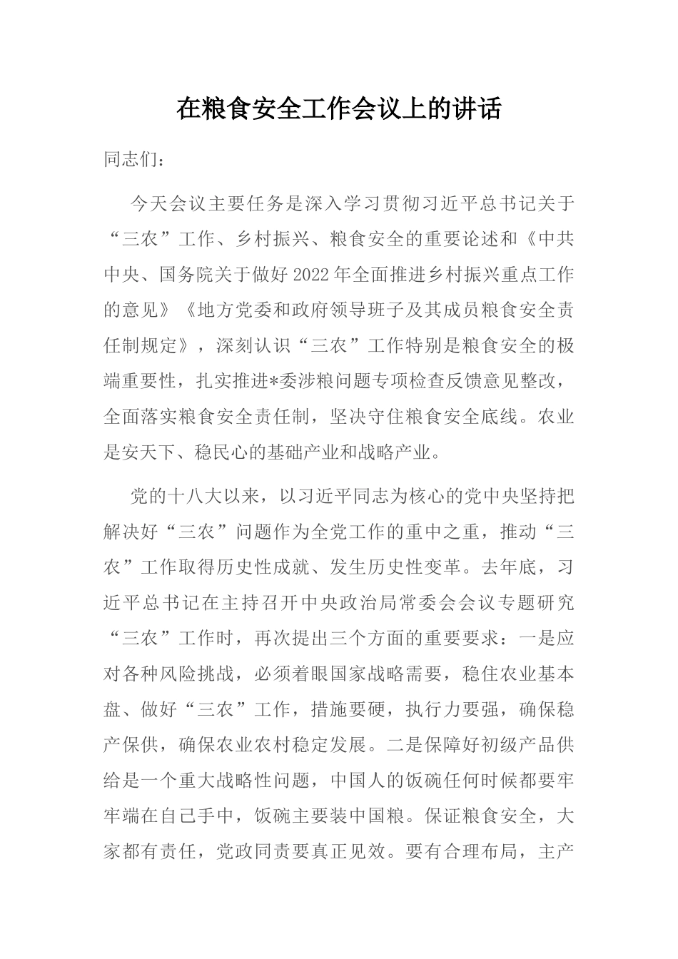 在粮食安全工作会议上的讲话_第1页