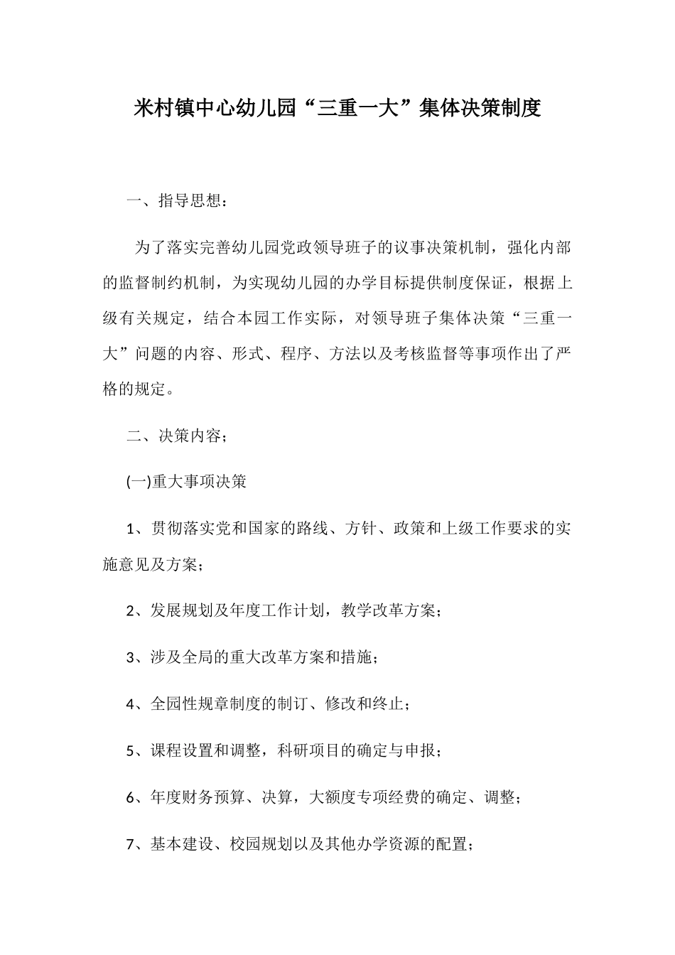米村镇中心幼儿园“三重一大”集体决策制度_第1页