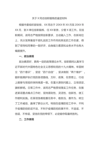 关于X同志挂职锻炼的鉴定材料