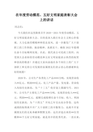 在年度劳动模范、五好文明家庭表彰大会上的讲话