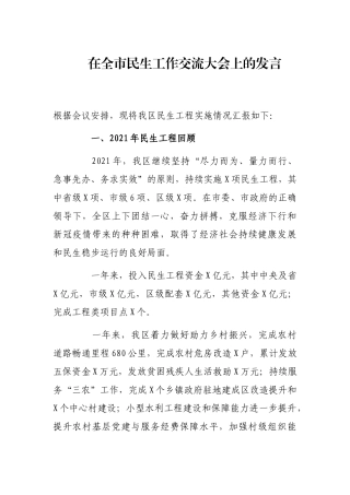 在全市民生工作交流大会上的发言