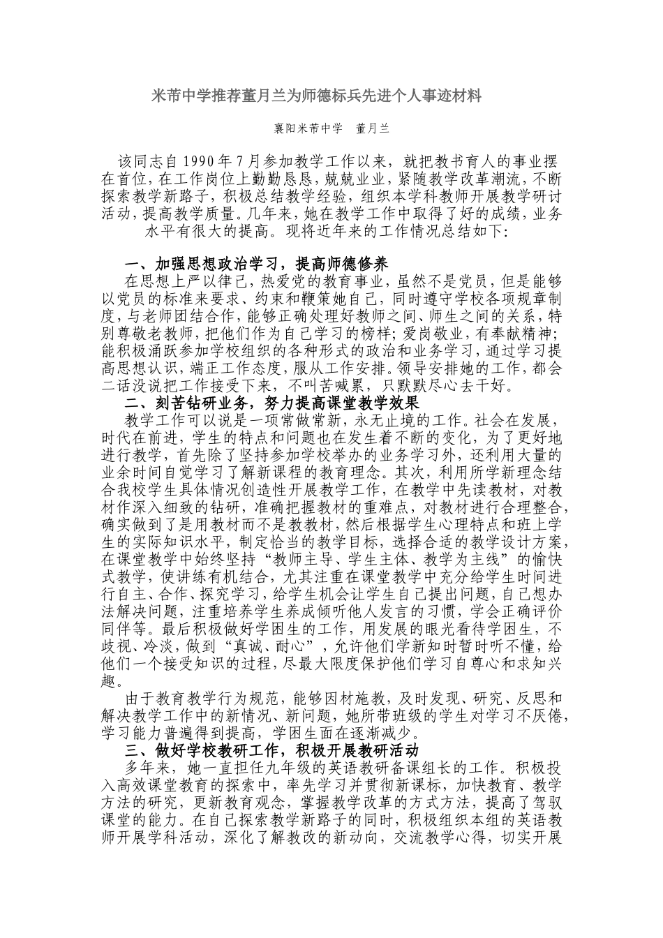 米芾中学推荐董月兰为师德标兵先进个人事迹材料  _第1页