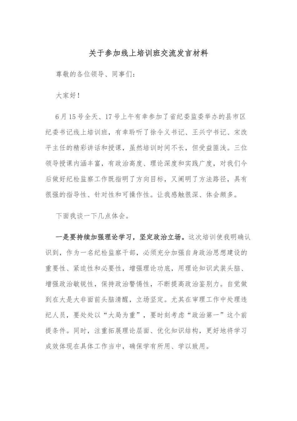 关于参加线上培训班交流发言材料_第1页