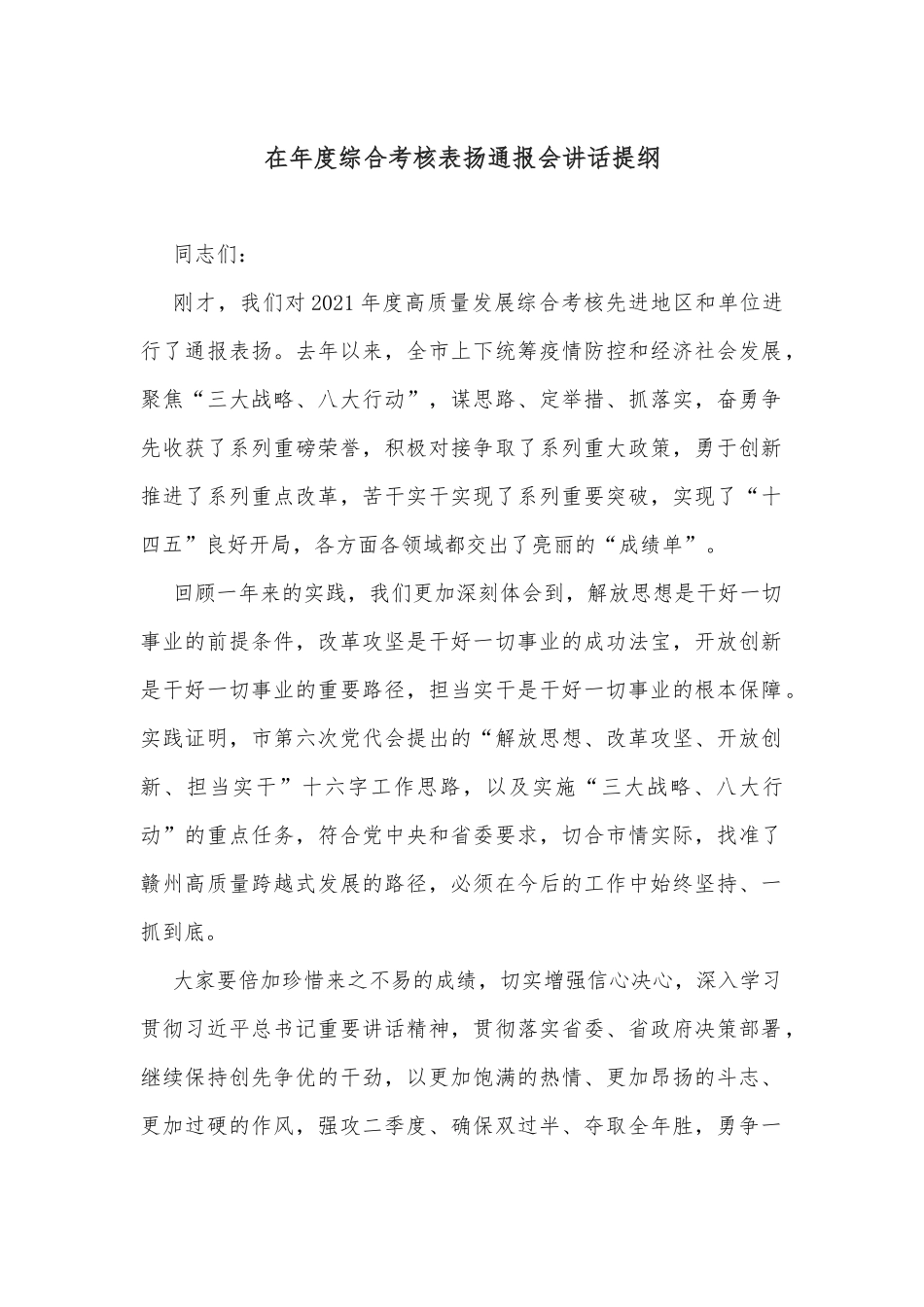 在年度综合考核表扬通报会讲话提纲_第1页