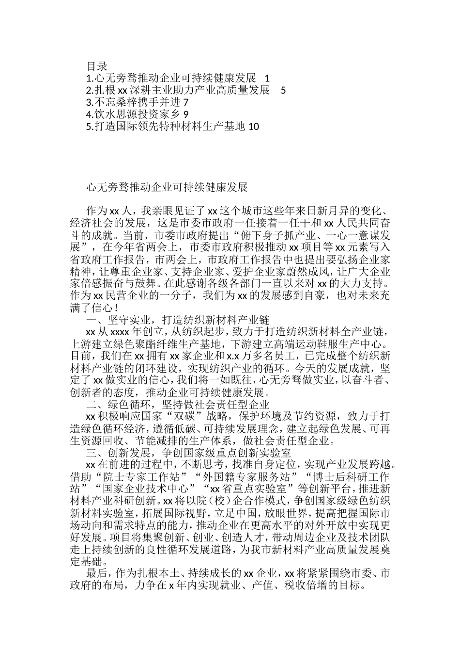 在全市民营经济暨产业发展大会上的发言汇编_第1页