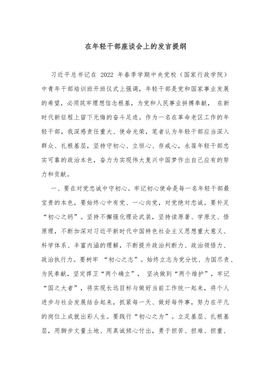 在年轻干部座谈会上的发言提纲_第1页