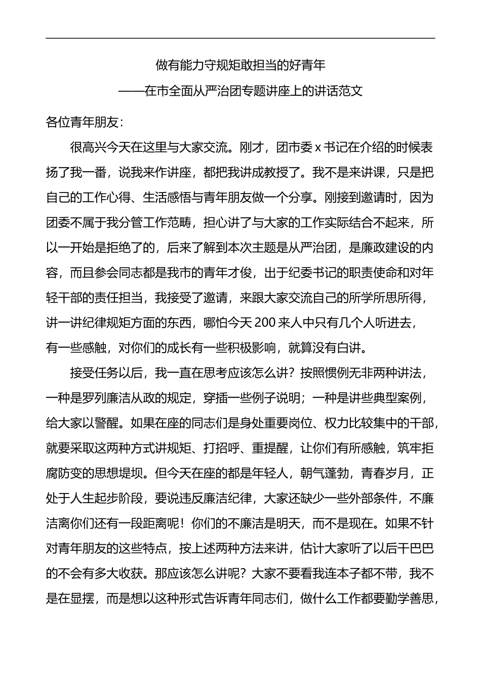 在全市全面从严治团专题讲座上的讲话_第1页