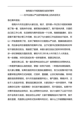 在全市全面从严治团专题讲座上的讲话