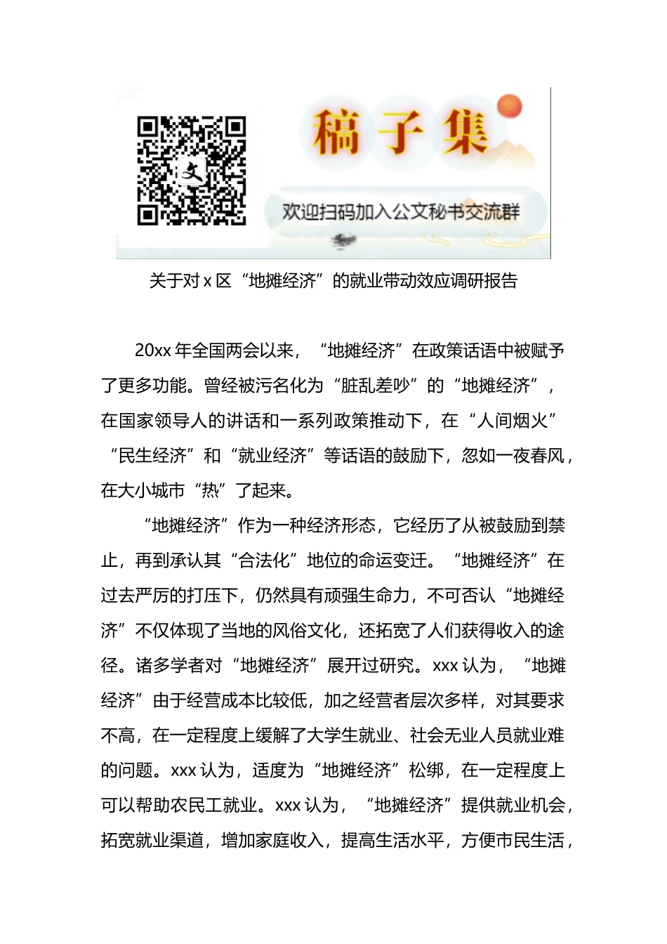 关于对x区“地摊经济”的就业带动效应调研报告_第1页