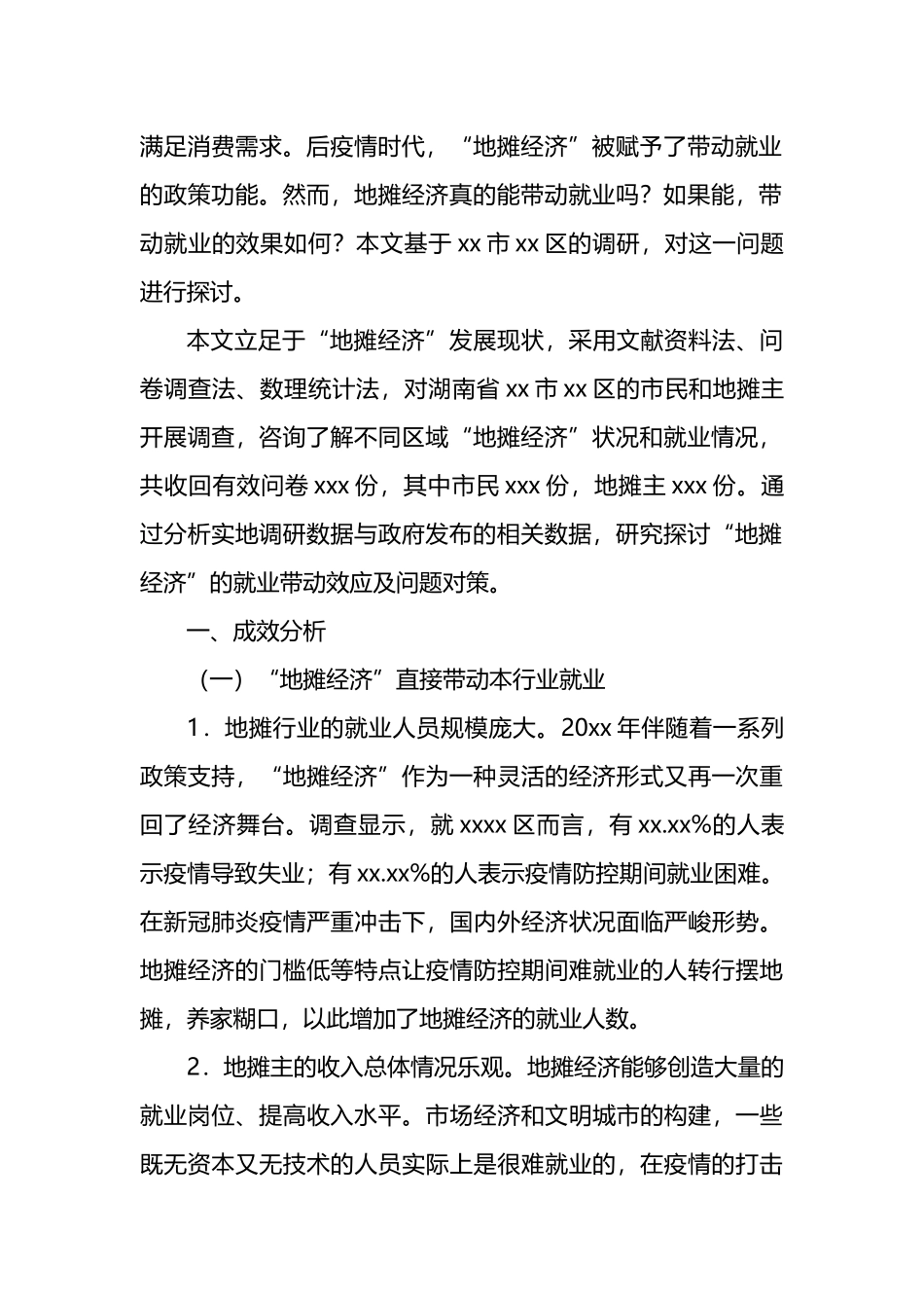 关于对x区“地摊经济”的就业带动效应调研报告_第2页