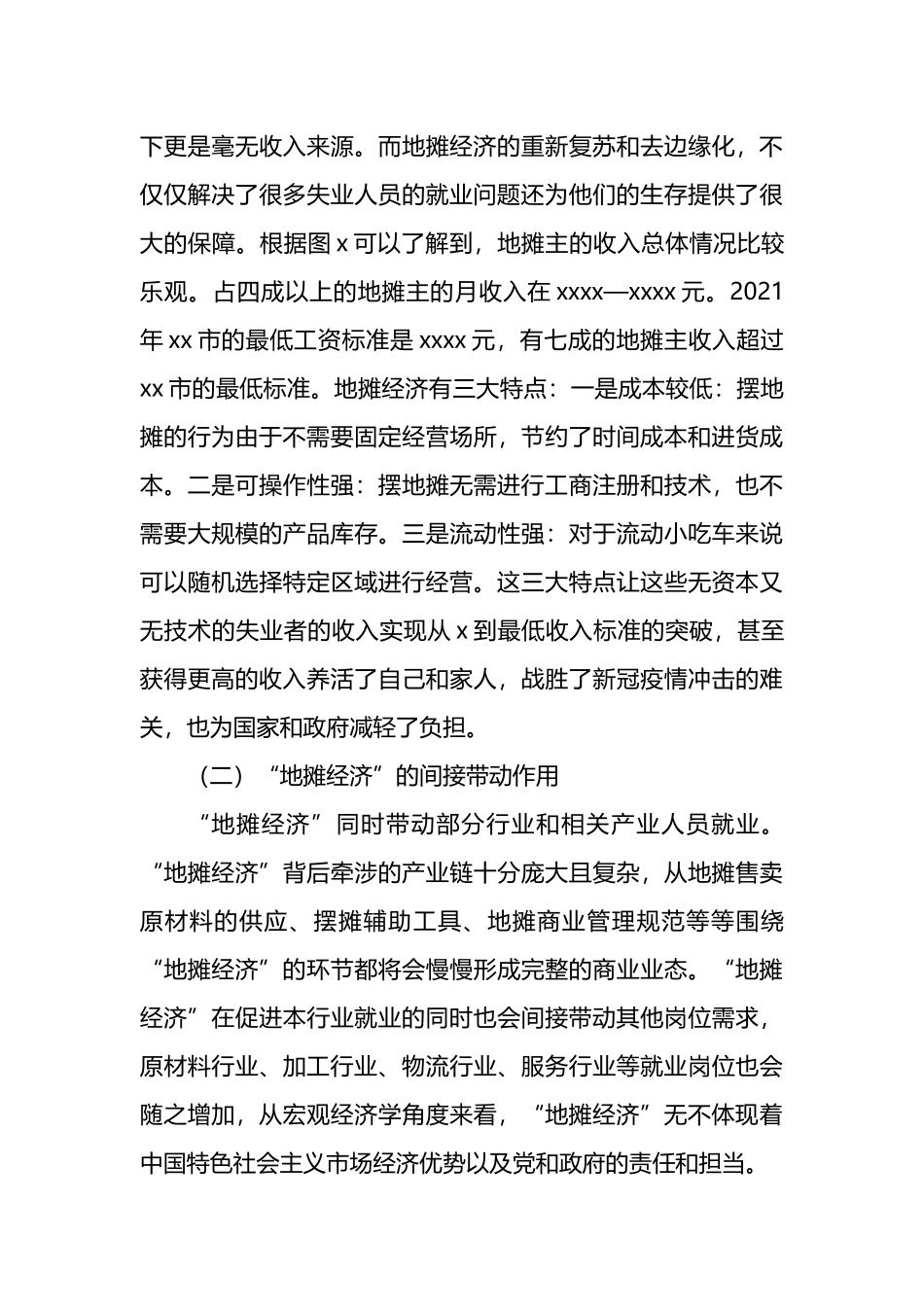 关于对x区“地摊经济”的就业带动效应调研报告_第3页