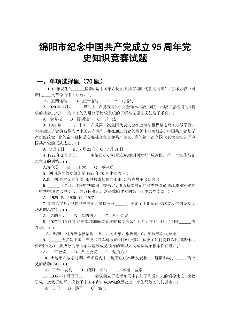 绵阳市纪念中国共产党成立95周年党史知识竞赛试题_第1页
