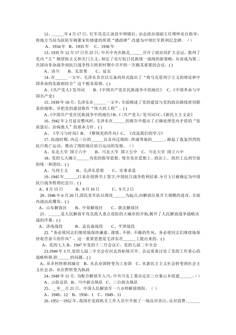 绵阳市纪念中国共产党成立95周年党史知识竞赛试题_第2页