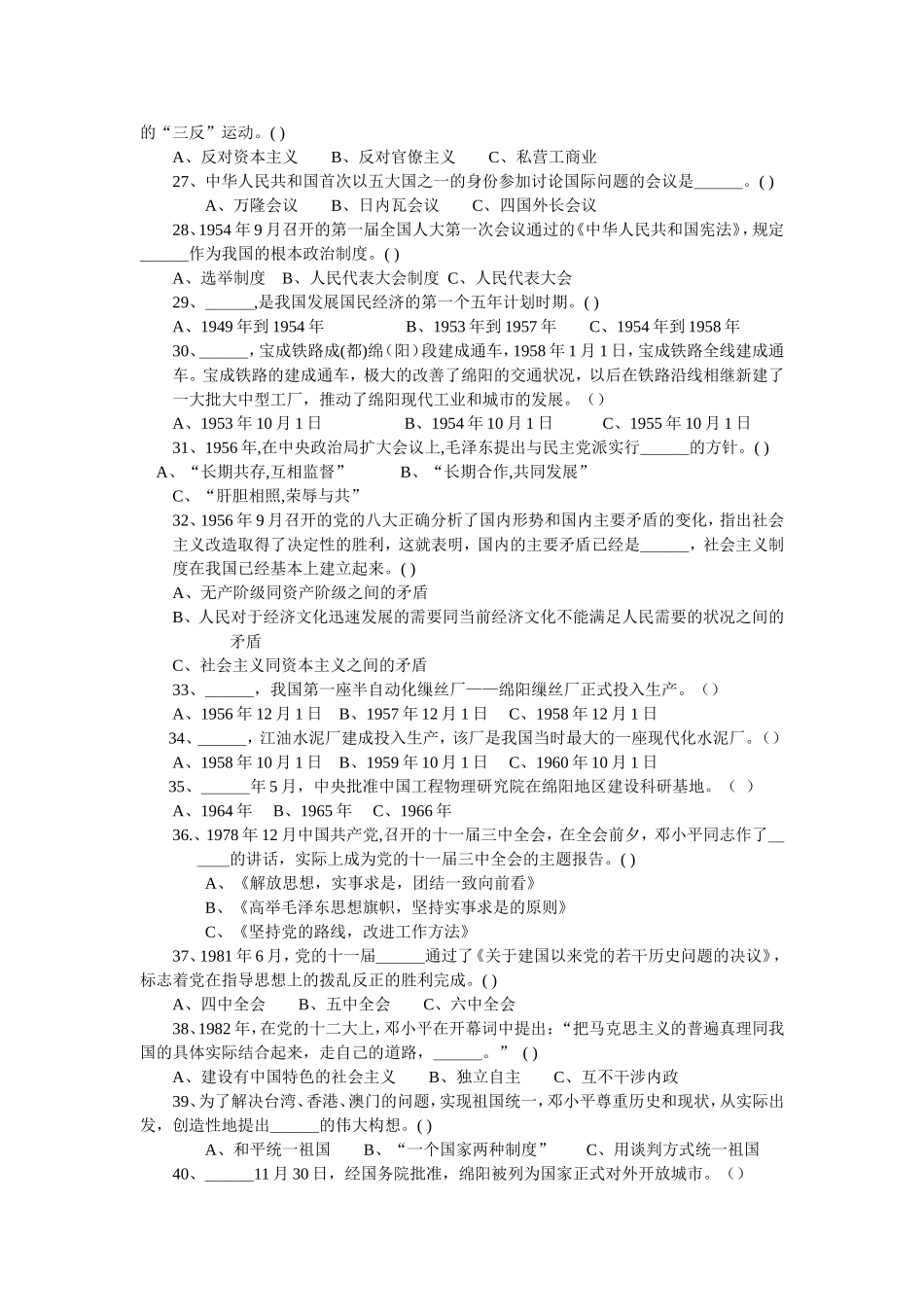 绵阳市纪念中国共产党成立95周年党史知识竞赛试题_第3页