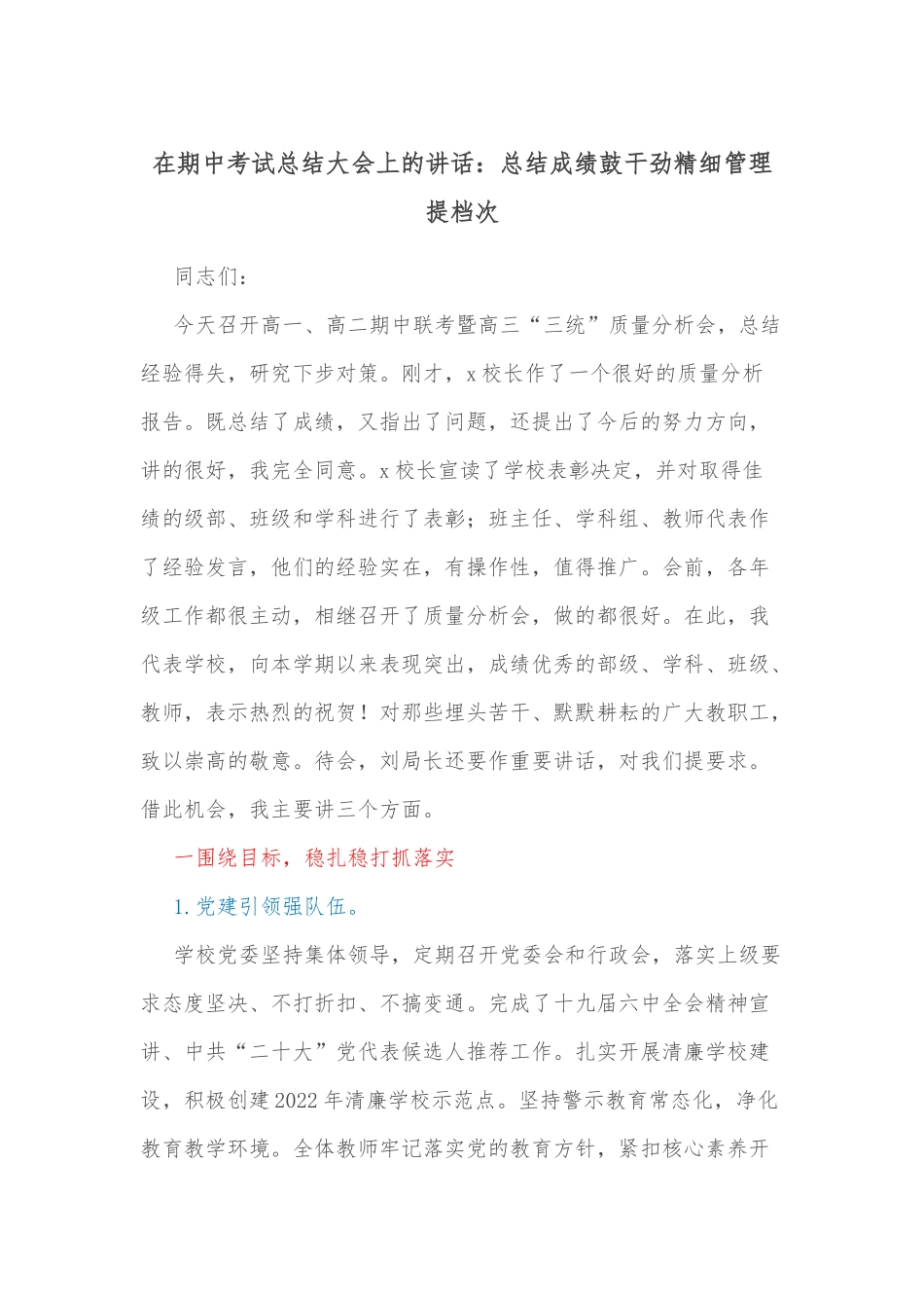在期中考试总结大会上的讲话：总结成绩鼓干劲精细管理提档次_第1页
