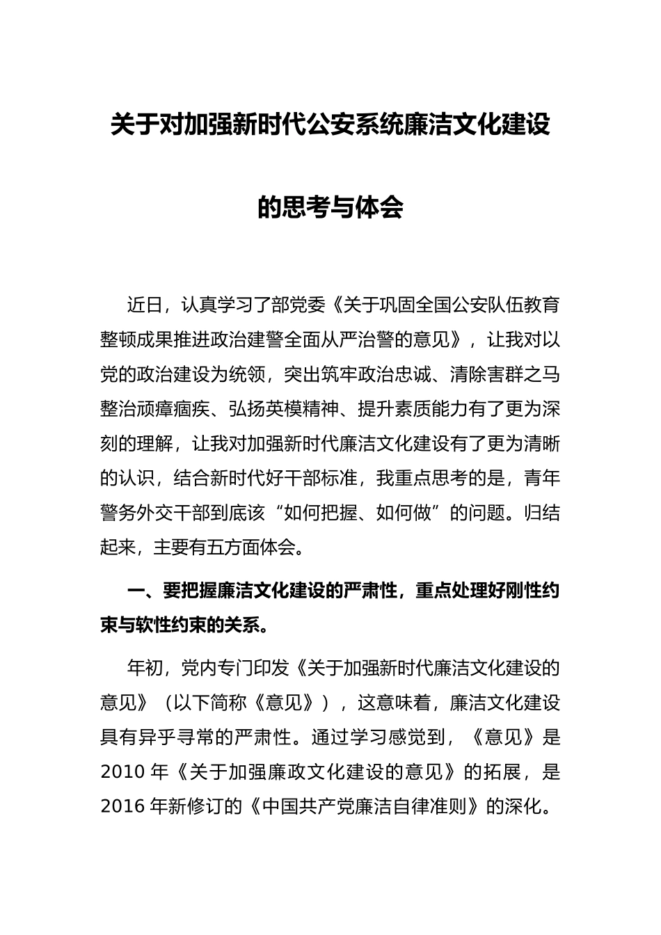 关于对加强新时代公安系统廉洁文化建设的思考与体会_第1页