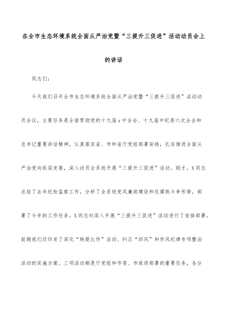 在全市生态环境系统全面从严治暨“三提升三促进”活动动员会上的讲话_第1页